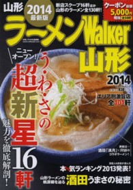ウォーカームック<br> ラーメンＷａｌｋｅｒ山形 〈２０１４〉