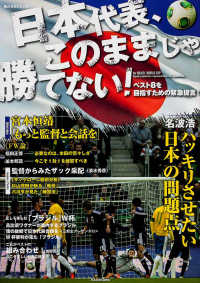 角川ＳＳＣムック<br> 日本代表、このままじゃ勝てない！ - ベスト８を目指すための緊急提言！