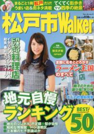 ウォーカームック<br> 松戸市Ｗａｌｋｅｒ - 地元の遊び＆グルメ情報満載！