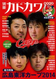 別冊カドカワ総力特集広島東洋カープ 〈２０１４〉 カドカワムック
