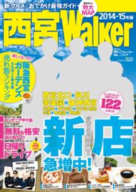 ウォーカームック<br> 西宮Ｗａｌｋｅｒ 〈２０１４－１５年版〉