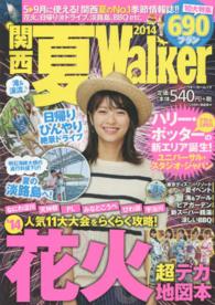 ウォーカームック<br> 関西夏Ｗａｌｋｅｒ 〈２０１４〉