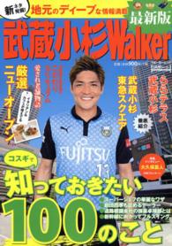 ウォーカームック<br> 武蔵小杉Ｗａｌｋｅｒ - 完全保存版 （最新版）