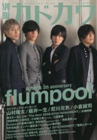 カドカワムック<br> 別冊『カドカワ』総力特集ｆｌｕｍｐｏｏｌ - デビュー５周年記念！完全保存版
