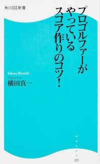 プロゴルファーがやっているスコア作りのコツ！ 角川ＳＳＣ新書