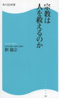 宗教は人を救えるのか 角川ＳＳＣ新書