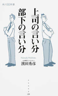上司の言い分部下の言い分 角川ＳＳＣ新書