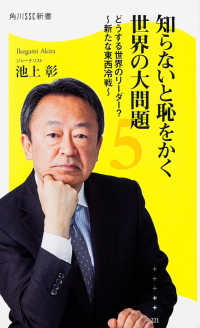 角川新書<br> 知らないと恥をかく世界の大問題〈５〉どうする世界のリーダー？―新たな東西冷戦
