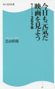 今日も元気だ映画を見よう - 粒よりシネマ３６５本 角川ＳＳＣ新書