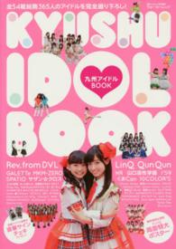 ウォーカームック<br> 九州アイドルＢＯＯＫ - 九州・山口・沖縄のアイドル全５４組３６５人を完全網