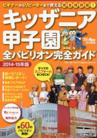 ウォーカームック<br> キッザニア甲子園全パビリオン完全ガイド 〈２０１４－１５年版〉 - ビギナーからリピーターまで使える完全保存版！