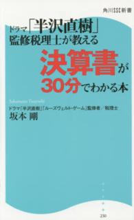 ドラマ「半沢直樹」監修税理士が教える決算 角川ＳＳＣ新書　２３０