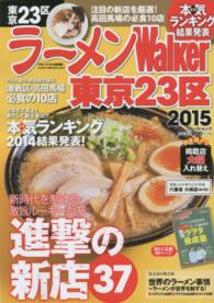 ウォーカームック<br> ラーメンＷａｌｋｅｒ東京２３区 〈２０１５〉