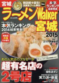 ウォーカームック<br> ラーメンＷａｌｋｅｒ宮城 〈２０１５〉