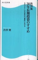 角川ＳＳＣ新書<br> 渋澤流３０年長期投資のすすめ―今の「マネー」が次世代の「資産」に化ける