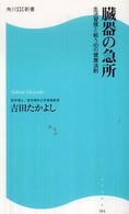 角川ＳＳＣ新書<br> 臓器の急所―生活習慣と戦う６０の健康法則