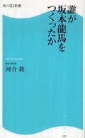 角川ＳＳＣ新書<br> 誰が坂本龍馬をつくったか