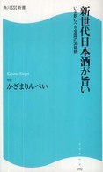 新世代日本酒が旨い - いま飲むべき全国の３６銘柄 角川ＳＳＣ新書