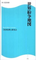 世界紛争地図 角川ＳＳＣ新書