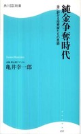 純金争奪時代 - 金に群がる投資家たちの思惑 角川ＳＳＣ新書