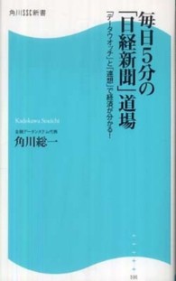 角川ＳＳＣ新書<br> 毎日５分の「日経新聞」道場―「データウオッチ」と「連想」で経済が分かる！