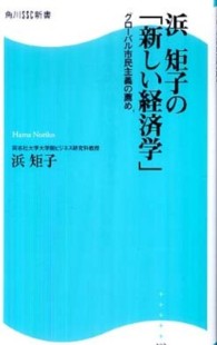 角川ＳＳＣ新書<br> 浜矩子の「新しい経済学」―グローバル市民主義の薦め