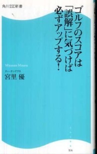 角川ＳＳＣ新書<br> ゴルフのスコアは「誤解」に気づけば必ずアップする！