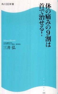 体の痛みの９割は首で治せる！ 角川ＳＳＣ新書