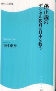 角川ＳＳＣ新書<br> 孫正義のデジタル教育が日本を救う