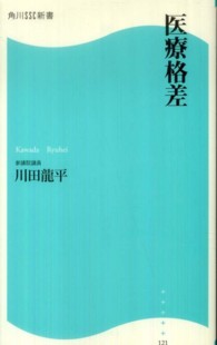 医療格差 角川ＳＳＣ新書