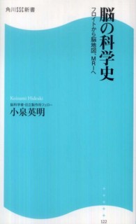 脳の科学史 - フロイトから脳地図、ＭＲＩへ 角川ＳＳＣ新書