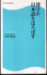 漢字が日本語をほろぼす 角川ＳＳＣ新書