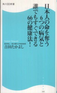 日本人の命を奪う６つの病気と誰でもすぐできる６６の健康法！ 角川ＳＳＣ新書