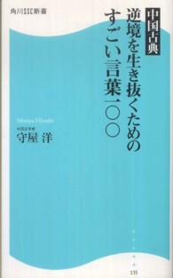 角川ＳＳＣ新書<br> 中国古典　逆境を生き抜くためのすごい言葉一〇〇