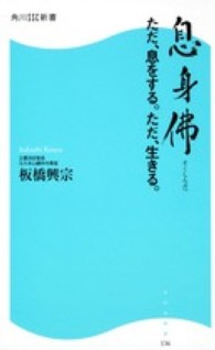 角川ＳＳＣ新書<br> 息身佛―ただ、息をする。ただ、生きる。