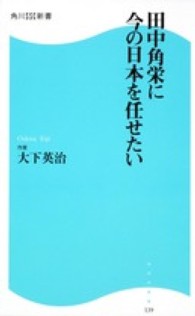 角川ＳＳＣ新書<br> 田中角栄に今の日本を任せたい