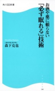 角川ＳＳＣ新書<br> お酒や薬に頼らない「必ず眠れる」技術