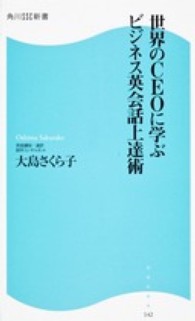 世界のＣＥＯに学ぶビジネス英会話上達術 角川ＳＳＣ新書