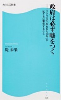 角川ＳＳＣ新書<br> 政府は必ず嘘をつく―アメリカの「失われた１０年」が私たちに警告すること