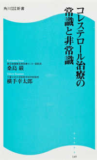 コレステロール治療の常識と非常識 角川ＳＳＣ新書