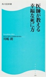 角川ＳＳＣ新書<br> 医師が教える幸福な死に方