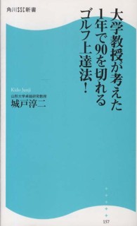 大学教授が考えた１年で９０を切れるゴルフ上達法！ 角川ＳＳＣ新書