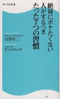 絶対にボケたくない人がするべきたった７つの習慣 角川ＳＳＣ新書