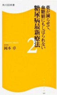 薬が減らせて、血糖値にもしばられない糖尿病最新療法 〈２〉 角川ＳＳＣ新書