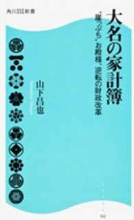 大名の家計簿 - “崖っぷち”お殿様、逆転の財政改革 角川ＳＳＣ新書