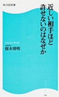 近しい相手ほど許せないのはなぜか 角川ＳＳＣ新書