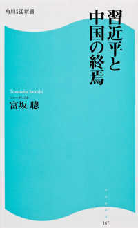習近平と中国の終焉 角川ＳＳＣ新書