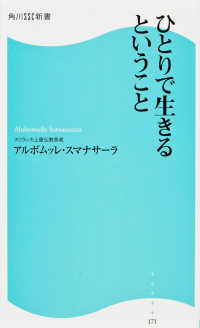 角川ＳＳＣ新書<br> ひとりで生きるということ