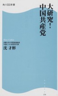 角川ＳＳＣ新書<br> 大研究！中国共産党