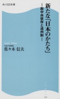 新たな「日本のかたち」 - 脱中央依存と道州制 角川ＳＳＣ新書